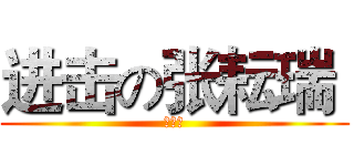 进击の张耘瑞  (我爱你)
