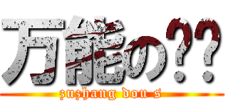 万能の组长 (zuzhang dou s)