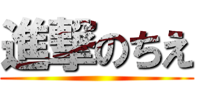 進撃のちえ ()