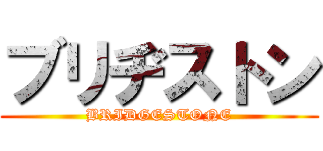 ブリヂストン (BRIDGESTONE)