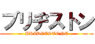 ブリヂストン (BRIDGESTONE)