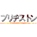 ブリヂストン (BRIDGESTONE)