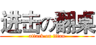 进击の翻桌 (attack on titan)