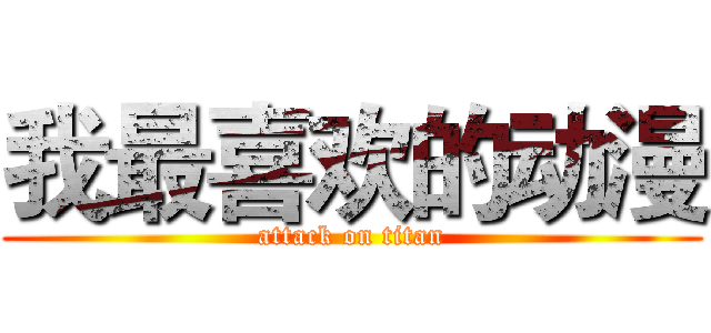 我最喜欢的动漫 (attack on titan)