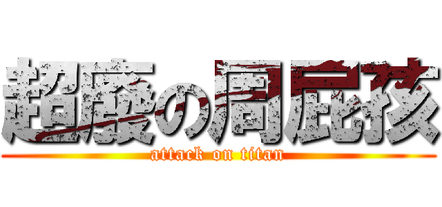 超廢の周屁孩 (attack on titan)