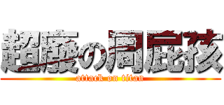 超廢の周屁孩 (attack on titan)