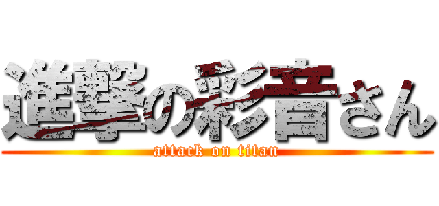 進撃の彩音さん (attack on titan)