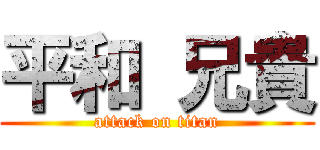 平和 兄貴 (attack on titan)
