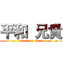 平和 兄貴 (attack on titan)