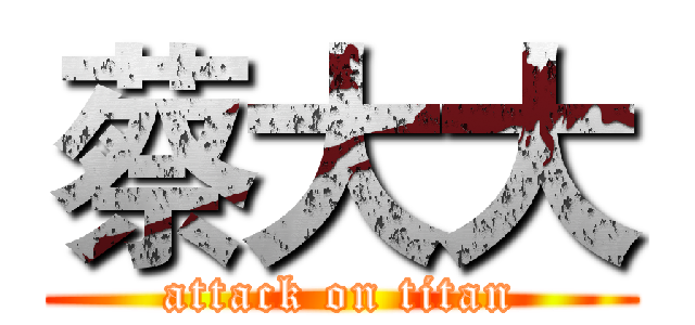 蔡大大 (attack on titan)