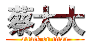 蔡大大 (attack on titan)