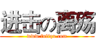 进击の离殇 (www.fuliqu.com)