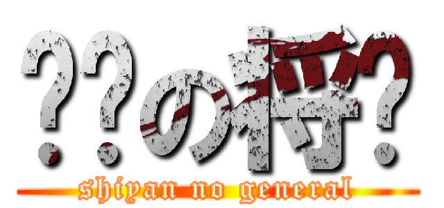 实验の将军 (shiyan no general)