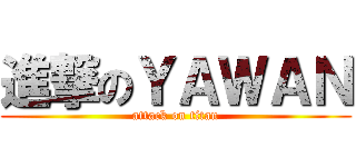 進撃のＹＡＷＡＮ (attack on titan)