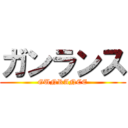 ガンランス (GUNRANCE)