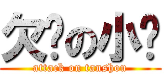 欠揍の小弹 (attack on tanshou)