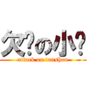 欠揍の小弹 (attack on tanshou)