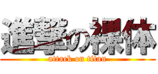 進撃の裸体 (attack on titan)