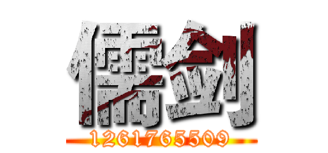 儒剑 (1261765509)