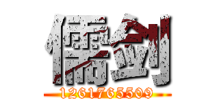 儒剑 (1261765509)