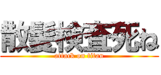 散髪検査死ね (attack on titan)