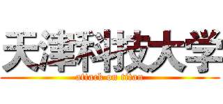 天津科技大学 (attack on titan)