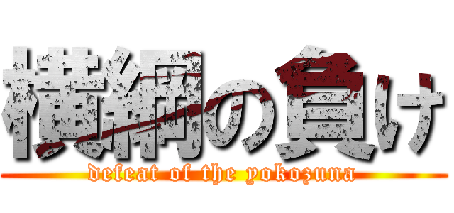 横綱の負け (defeat of the yokozuna)