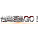 台灣環島ＧＯ！ (沒有體能　只有意志)