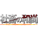 社畜の和尚 (Osho of the company slave)