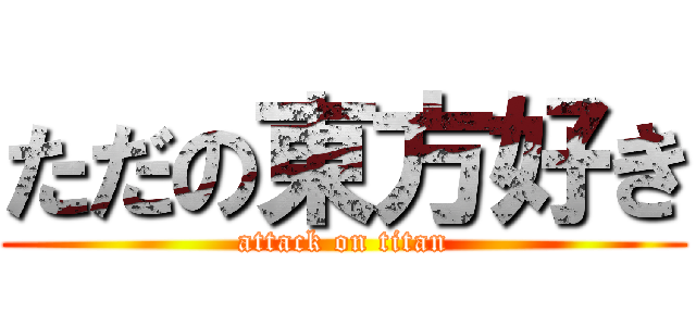 ただの東方好き (attack on titan)