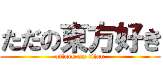 ただの東方好き (attack on titan)