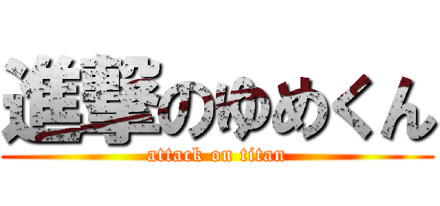 進撃のゆめくん (attack on titan)