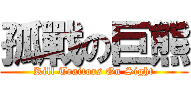 孤戰の巨熊 (Kill Traitors On Sight)