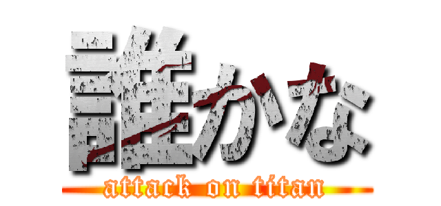 誰かな (attack on titan)