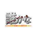 誰かな (attack on titan)