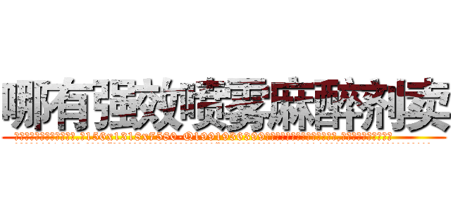 哪有强效喷雾麻醉剂卖 (哪有强效喷雾麻醉剂卖【电.话156x1318x7580-Q1991936399鑫宏药业】我们做的是长期生意,靠的是老客户长期支持
参考消息网2月20日报道 韩媒称，“剩女多、离婚率高的城市，房价一定会上涨。”这是中国经济学家金岩石2016年12月参加在上海举行的房地产相关论坛时说的话。
)