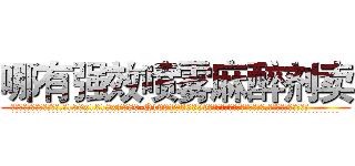 哪有强效喷雾麻醉剂卖 (哪有强效喷雾麻醉剂卖【电.话156x1318x7580-Q1991936399鑫宏药业】我们做的是长期生意,靠的是老客户长期支持
参考消息网2月20日报道 韩媒称，“剩女多、离婚率高的城市，房价一定会上涨。”这是中国经济学家金岩石2016年12月参加在上海举行的房地产相关论坛时说的话。
)