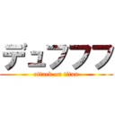 デュフフフ (attack on titan)