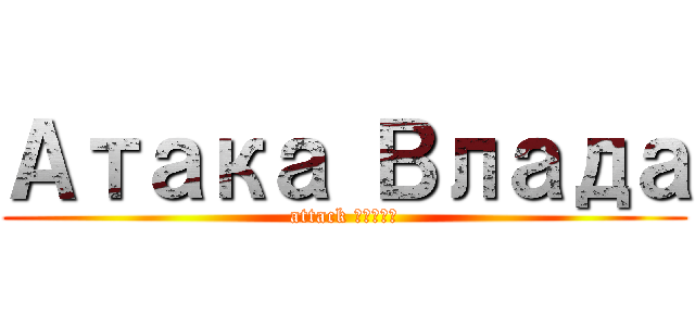 Атака Влада (attack Влада)