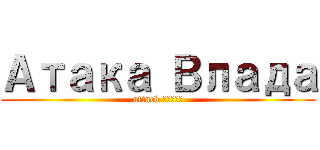 Атака Влада (attack Влада)