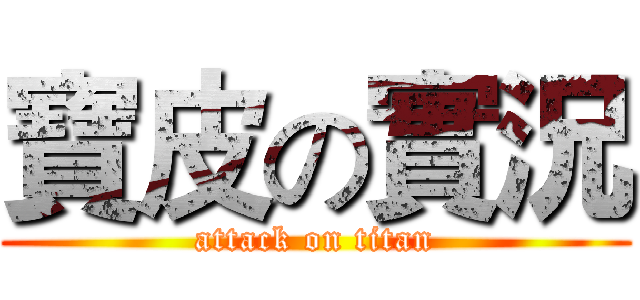 寶皮の實況 (attack on titan)