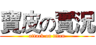 寶皮の實況 (attack on titan)