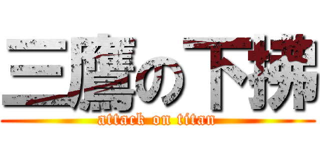 三鷹の下拂 (attack on titan)