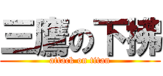 三鷹の下拂 (attack on titan)