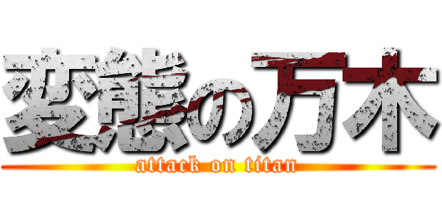 変態の万木 (attack on titan)