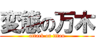 変態の万木 (attack on titan)