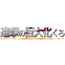 進撃の巨大化くろ (attack on titan)