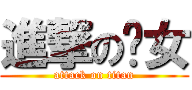 進撃の靚女 (attack on titan)