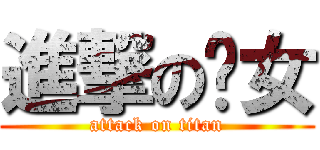 進撃の靚女 (attack on titan)