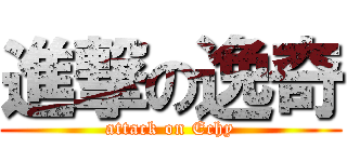進撃の逸奇 (attack on Echy)